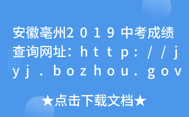 2019пɿԃW(wng)ַhttp://jyj.bozhou.gov.cn