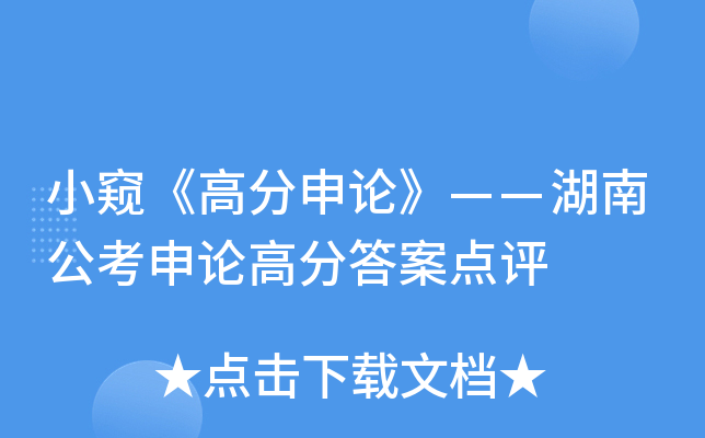小窥《高分申论》——湖南公考申论高分答案点评