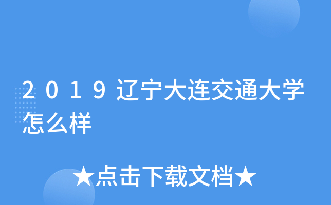 2019辽宁大连交通大开云kaiyun(中国)怎么样