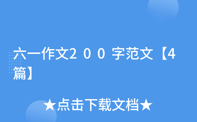 六一作文200字范文【4篇】