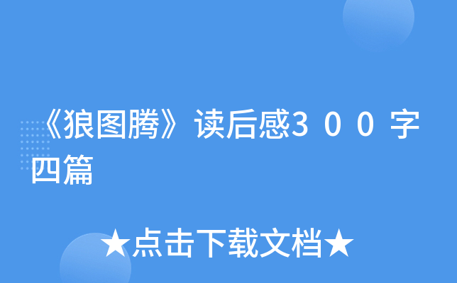 《狼图腾》读后感300字四篇