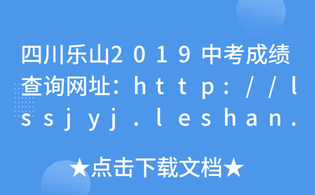 Ĵɽ2019пɿԃW(wng)ַhttp://lssjyj.leshan.gov.cn/