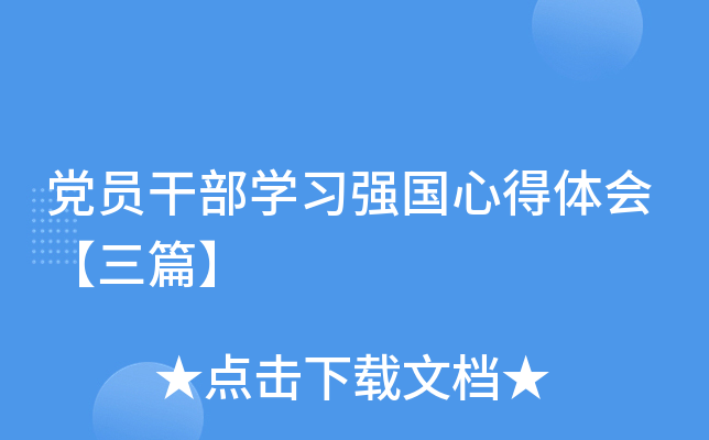 党员干部开云kaiyun(中国)习强国心得体会【三篇】