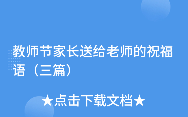 教师节家长送给老师的祝福语（三篇）