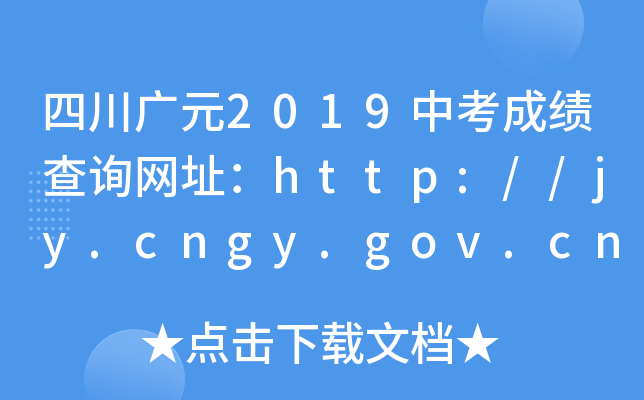 ĴVԪ2019пɿԃW(wng)ַhttp://jy.cngy.gov.cn