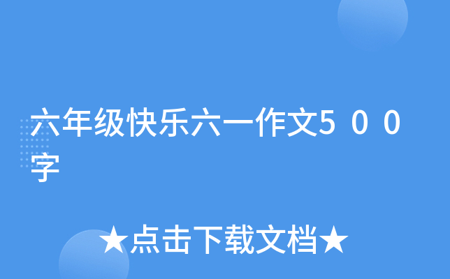 六年级快乐六一作文500字