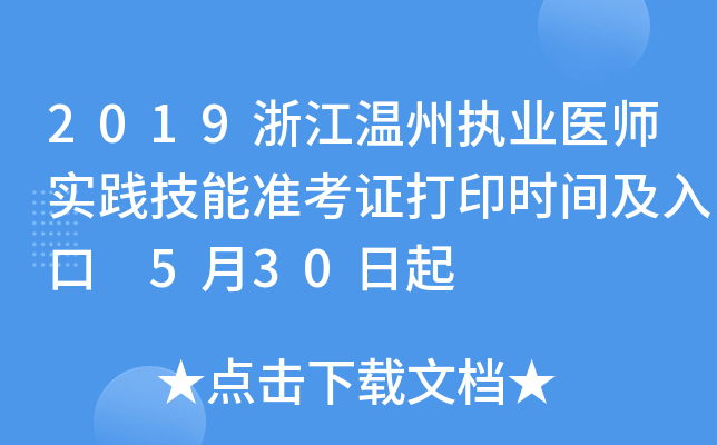 2019浙江温州执业医师实践技能准考证打印时间及入口 5月30日起