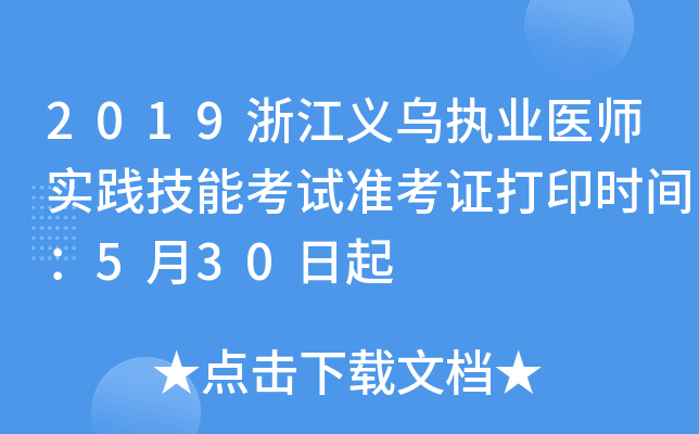 2019浙江义乌执业医师实践技能考试准考证打印时间：5月30日起