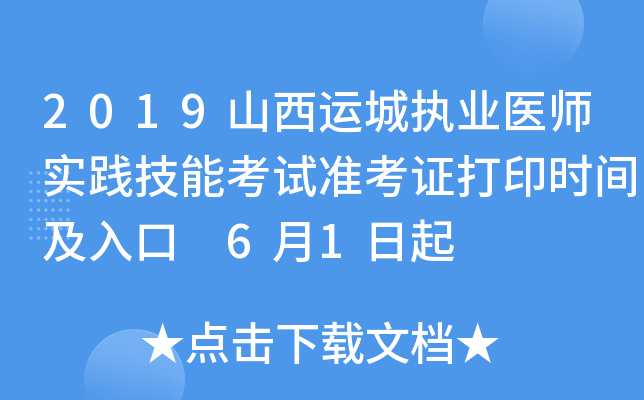 2019山西运城执业医师实践技能考试准考证打印时间及入口 6月1日起