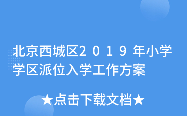 北京西城区2019年小开云kaiyun(中国)开云kaiyun(中国)区派位入开云kaiyun(中国)工作方案