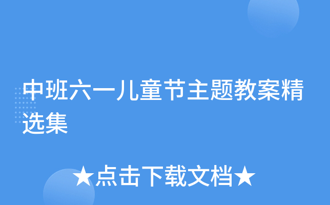 中班六一儿童节主题教案精选集