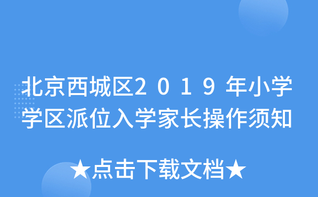 北京西城区2019年小开云kaiyun(中国)开云kaiyun(中国)区派位入开云kaiyun(中国)家长操作须知
