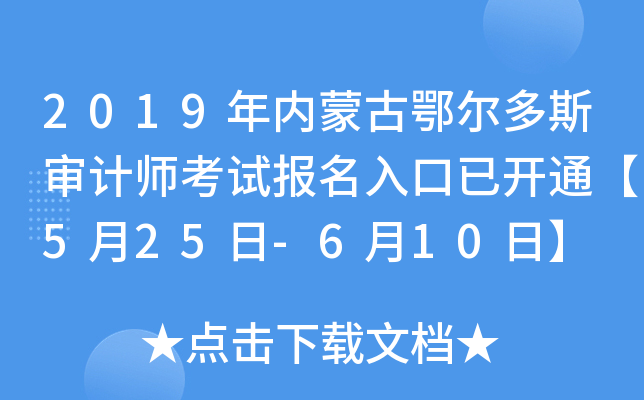 2019年内蒙古鄂尔多斯审计师考试报名入口已开通【5月25日-6月10日】