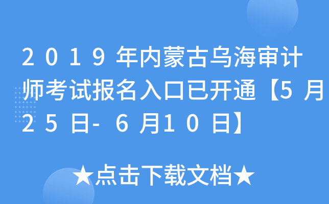 2019年内蒙古乌海审计师考试报名入口已开通【5月25日-6月10日】
