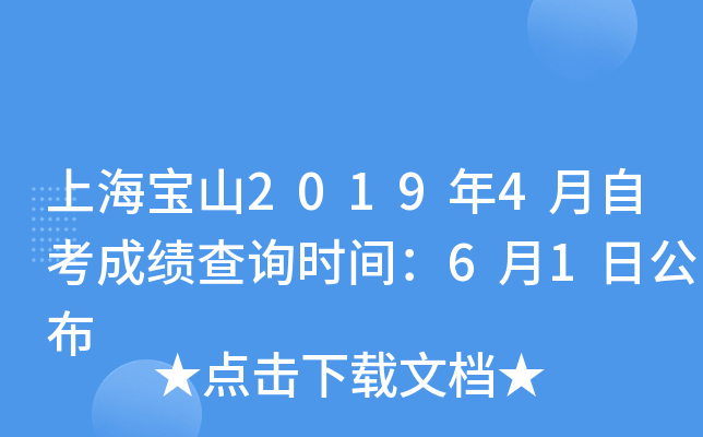 �Ϻ���ɽ2019��4���Կ��ɼ���ѯʱ�䣺6��1�չ���