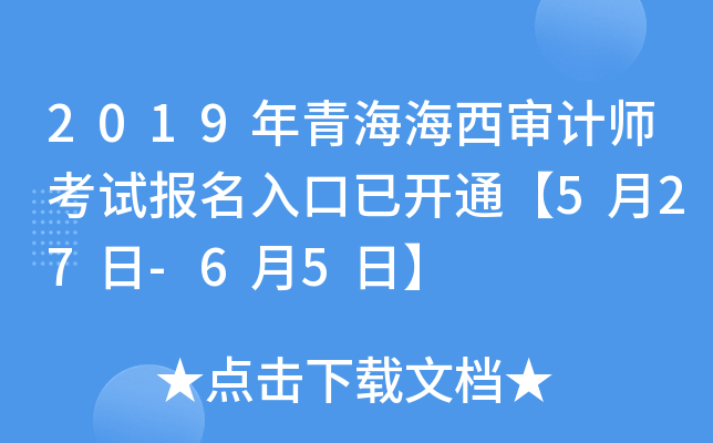 2019年青海海西审计师考试报名入口已开通【5月27日-6月5日】