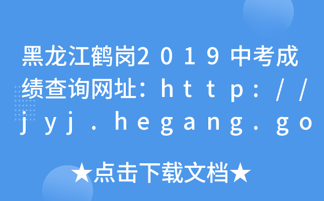 Q2019пɿ(j)ԃW(wng)ַhttp://jyj.hegang.gov.cn