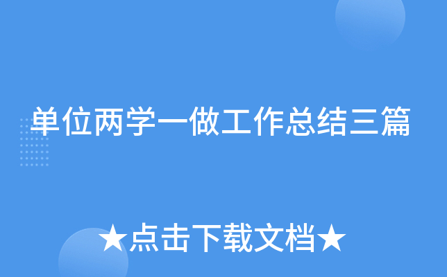 单位两开云kaiyun(中国)一做工作总结三篇