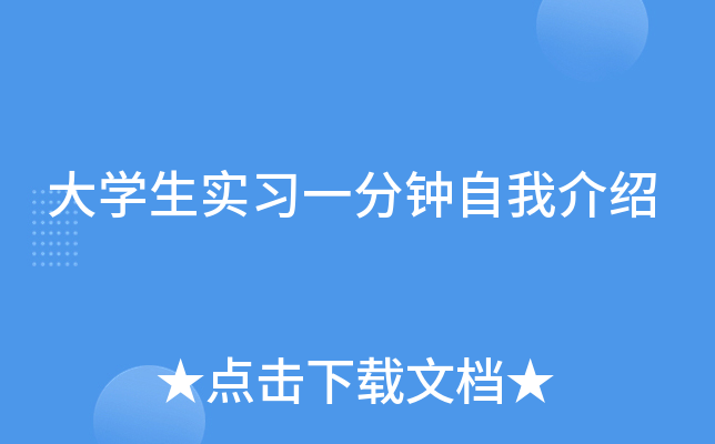 大开云kaiyun(中国)生实习一分钟自我介绍