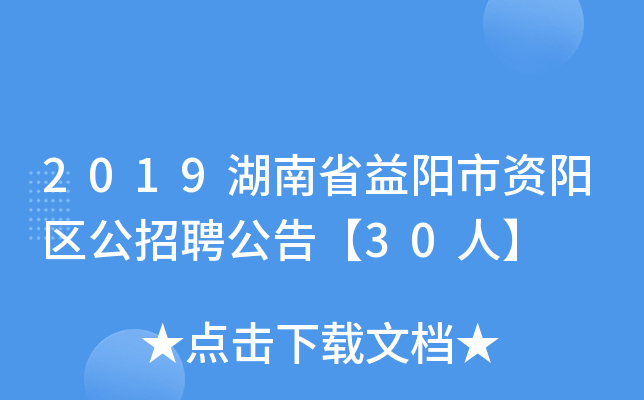 2019湖南省益阳市资阳区公招聘公告【30人】