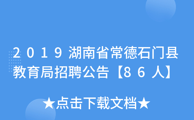 2019湖南省常德石门县教育局招聘公告【86人】