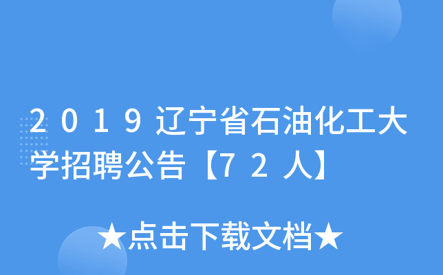 2019辽宁省石油化工大开云kaiyun(中国)招聘公告【72人】
