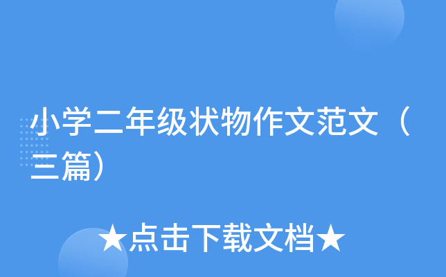 小开云kaiyun(中国)二年级状物作文范文（三篇）