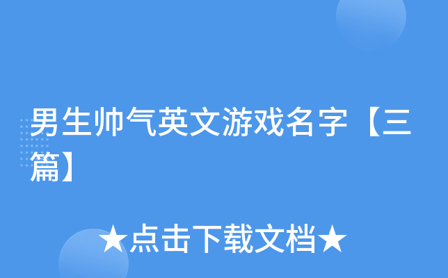 男生帅气英文游戏名字【三篇】