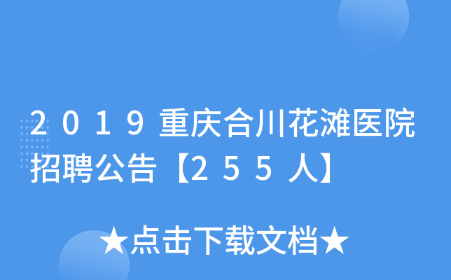 2019重庆合川花滩医院招聘公告【255人】
