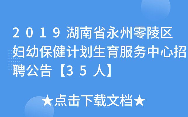2019湖南省永州零陵区妇幼保健计划生育服务中心招聘公告【35人】