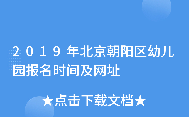 2019年北京朝阳区幼儿园报名时间及网址