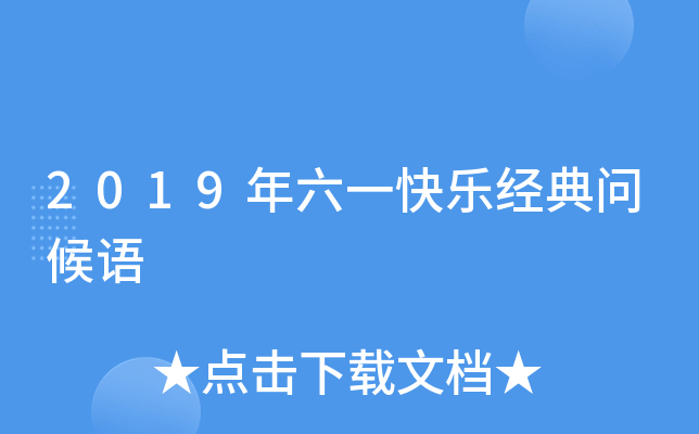 2019年六一快乐经典问候语