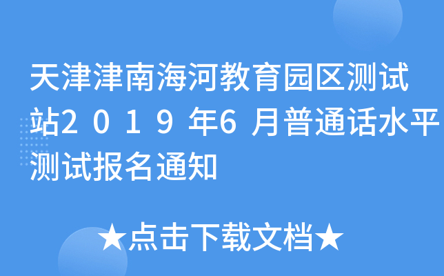 天津津南海河教育园区测试站2019年6月普通话水平测试报名通知