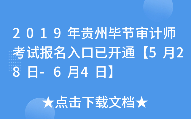 2019年贵州毕节审计师考试报名入口已开通【5月28日-6月4日】