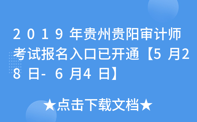 2019年贵州贵阳审计师考试报名入口已开通【5月28日-6月4日】
