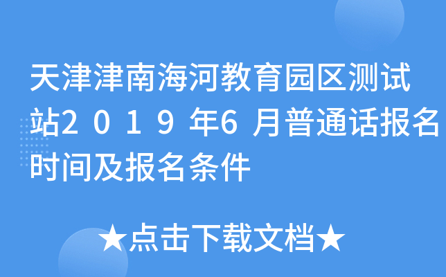 天津津南海河教育园区测试站2019年6月普通话报名时间及报名条件