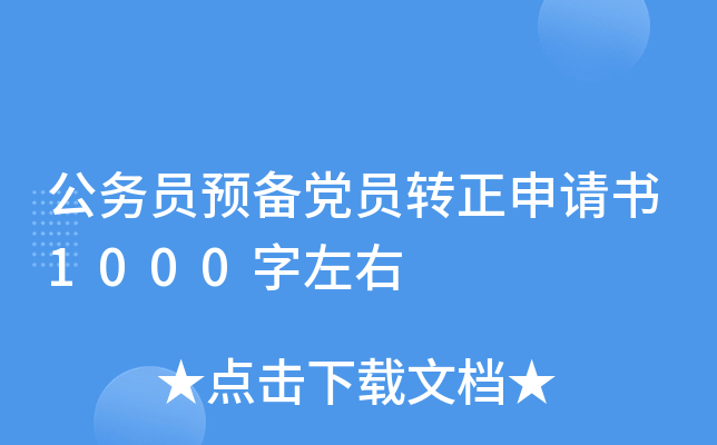公务员预备党员转正申请书1000字左右