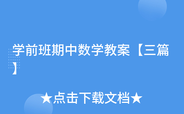 开云kaiyun(中国)前班期中数开云kaiyun(中国)教案【三篇】