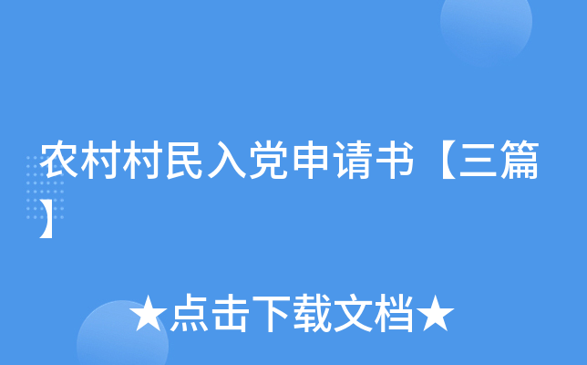 农村村民入党申请书【三篇】