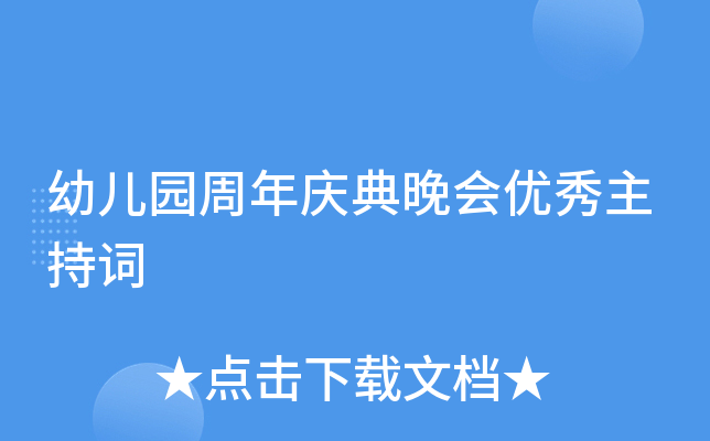 幼儿园周年庆典晚会优秀主持词