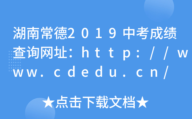 ϳ2019пɿԃW(wng)ַhttp://www.cdedu.cn/