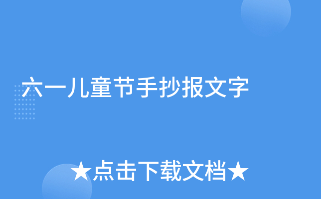 六一儿童节手抄报文字