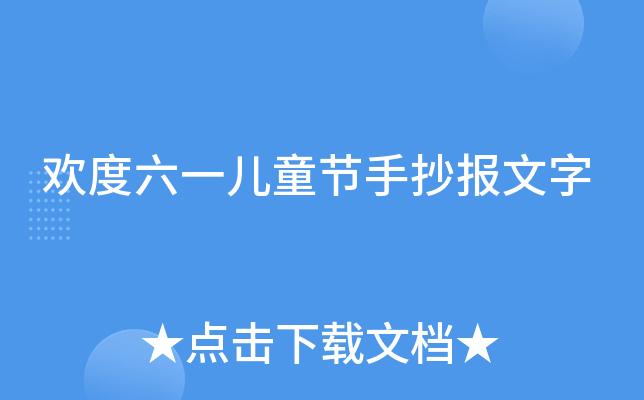 欢度六一儿童节手抄报文字