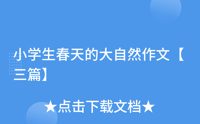 小开云kaiyun(中国)生春天的大自然作文【三篇】