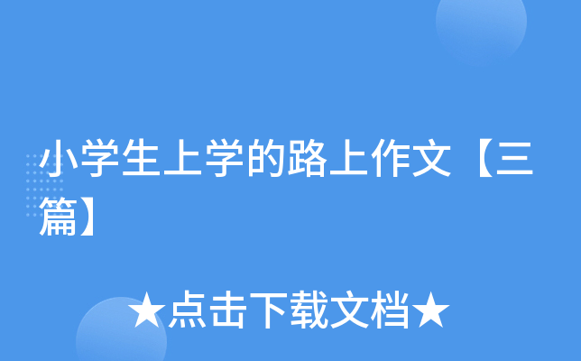 小开云kaiyun(中国)生上开云kaiyun(中国)的路上作文【三篇】