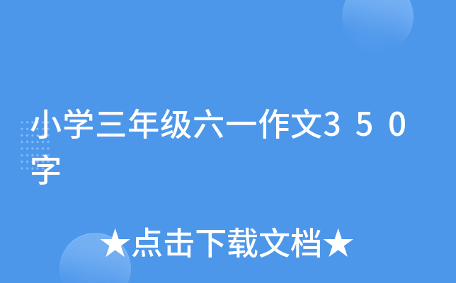 小开云kaiyun(中国)三年级六一作文350字