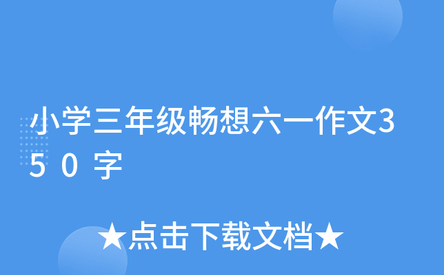 小开云kaiyun(中国)三年级畅想六一作文350字