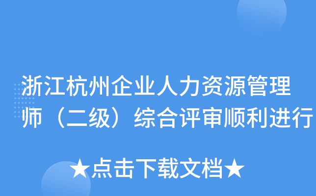 浙江杭州企业人力资源管理师（二级）综合评审顺利进行