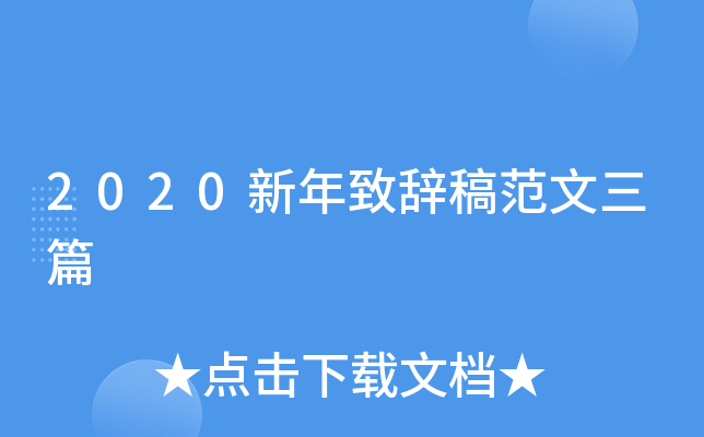 2020新年致辞稿范文三篇