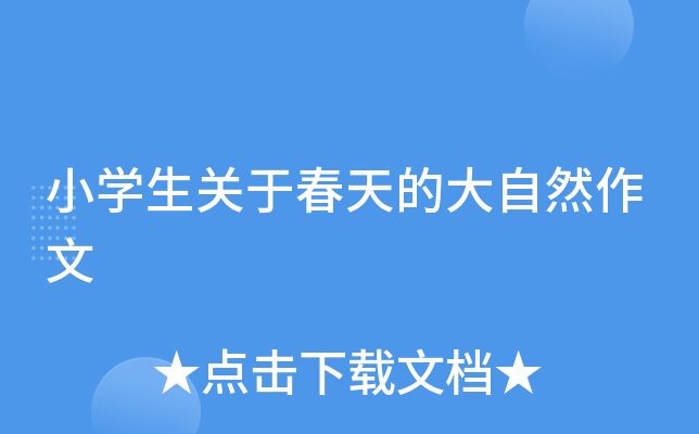 小开云kaiyun(中国)生关于春天的大自然作文